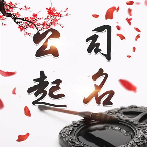 忠县公司起名_找田馥连起名