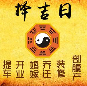 忠县择吉日