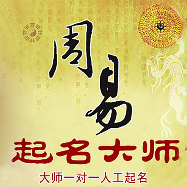 忠县起名大师 忠县大师起名 找田大师 41年起名经验